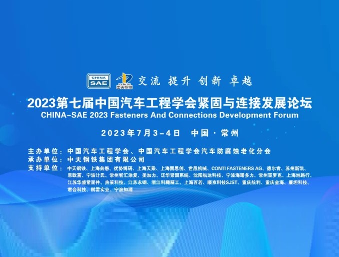 即將舉辦2023第七屆中國汽車工程學會緊固與連接發(fā)展論壇