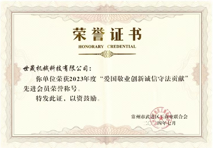 愛國敬業創新誠信守法貢獻（世晟機械）2.jpg